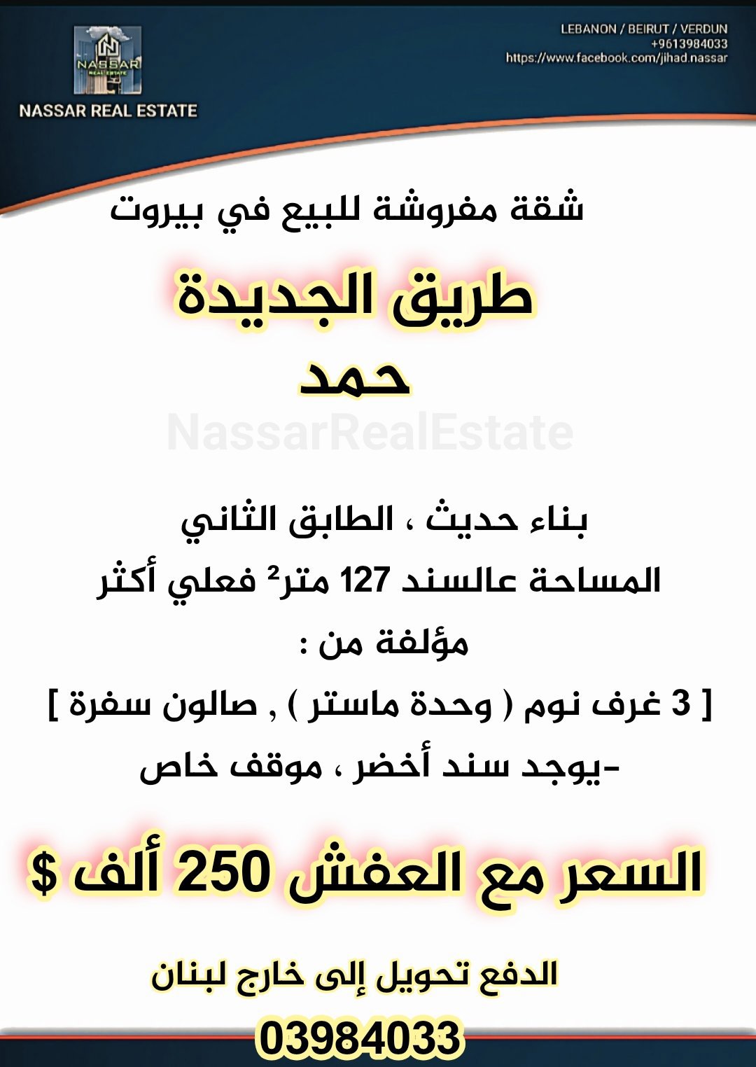 شقة للبيع في لبنان بيروت طريق الجديدة شارع حمد بناء حديث