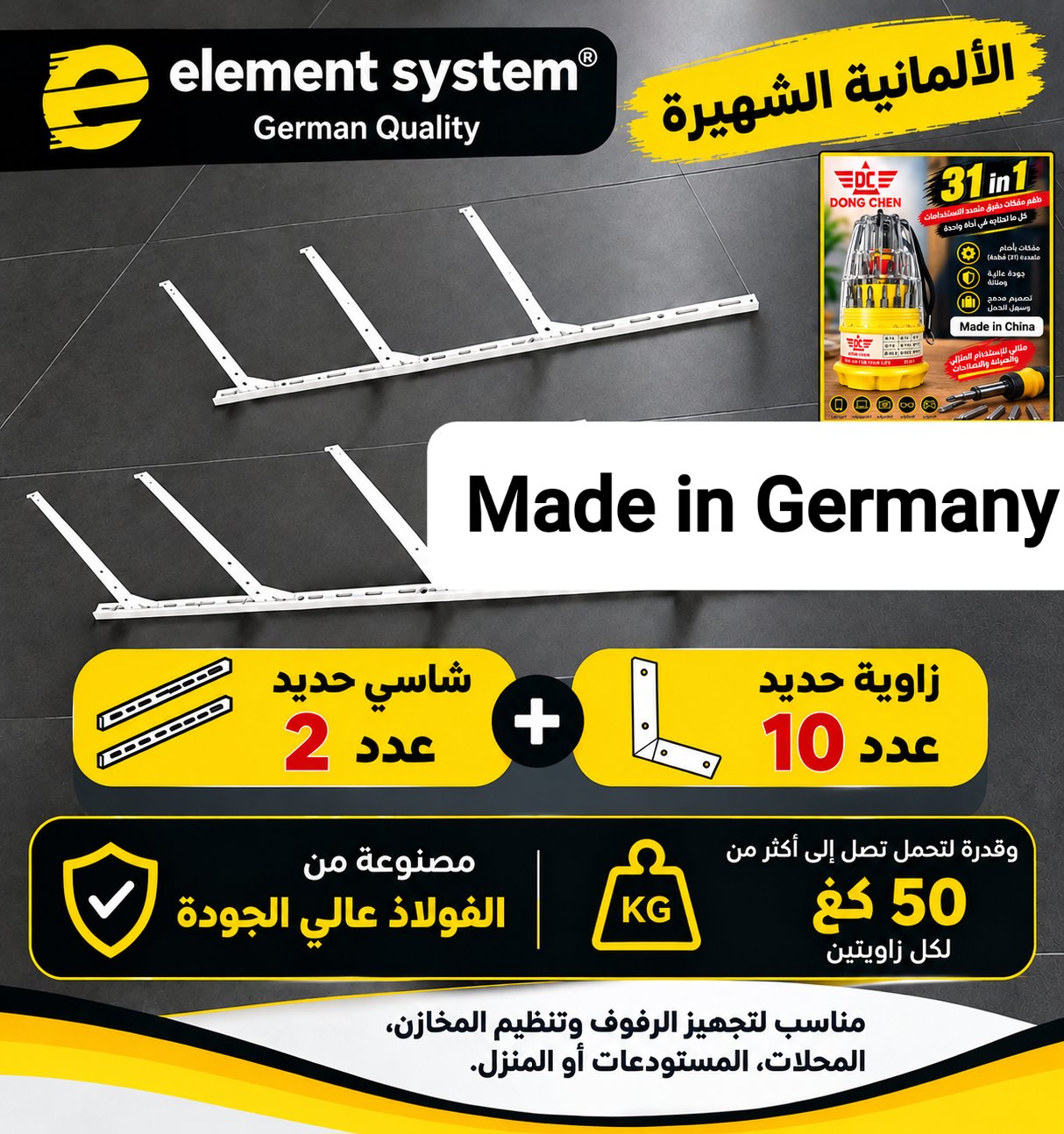 شاسيتان + 10 زوايا حديد ألمانية أصلية ماركة ELEMENT SYSTEM + طقم مفكات 